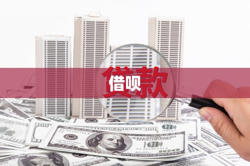 颍上借呗