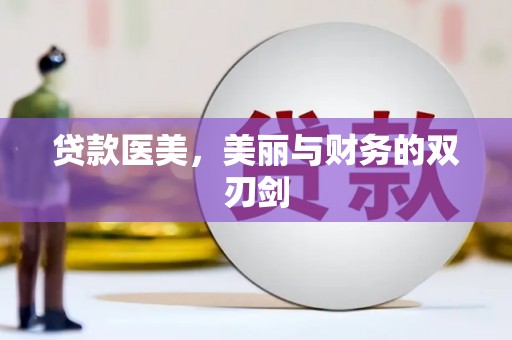 左营贷款医美，美丽与财务的双刃剑