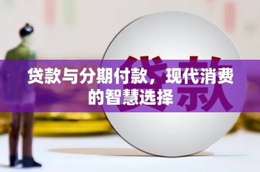 丰县贷款与分期付款，现代消费的智慧选择