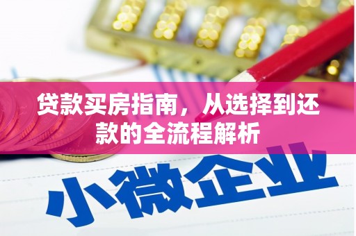 阳高贷款买房指南，从选择到还款的全流程解析