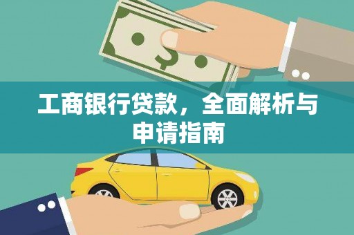 岱岳工商银行贷款，全面解析与申请指南