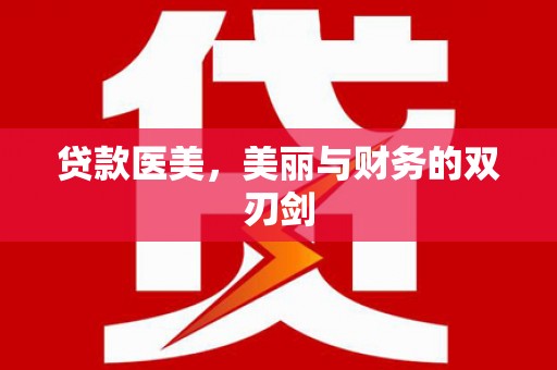 颍上贷款医美，美丽与财务的双刃剑