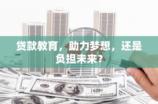 泌阳贷款教育，助力梦想，还是负担未来？