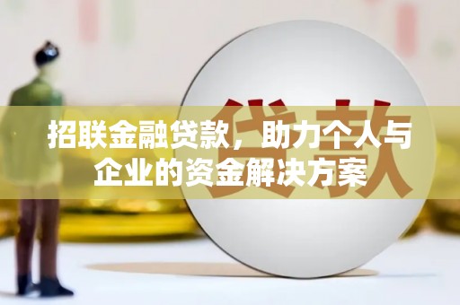 上杭招联金融贷款，助力个人与企业的资金解决方案