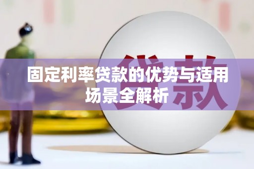辽源固定利率贷款的优势与适用场景全解析