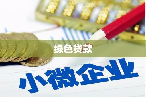 正蓝旗绿色贷款