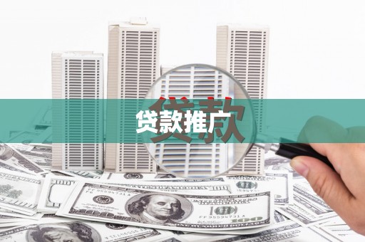 六安贷款推广