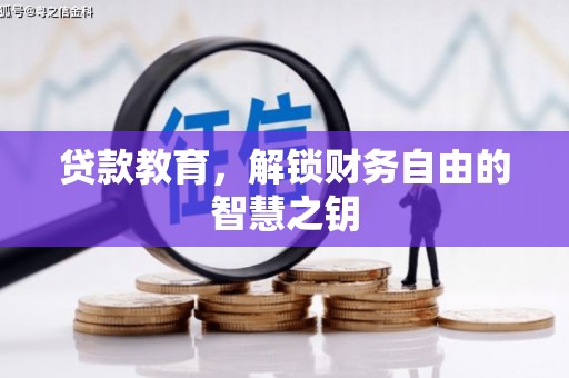 晋州贷款教育，解锁财务自由的智慧之钥