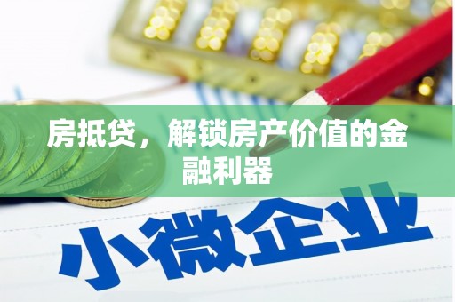 保税区房抵贷，解锁房产价值的金融利器