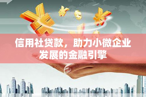 佳冬信用社贷款，助力小微企业发展的金融引擎
