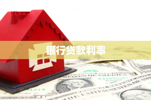平鲁银行贷款利率