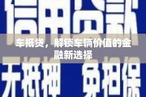 苍南车抵贷，解锁车辆价值的金融新选择