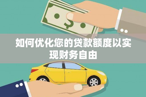 江北如何优化您的贷款额度以实现财务自由
