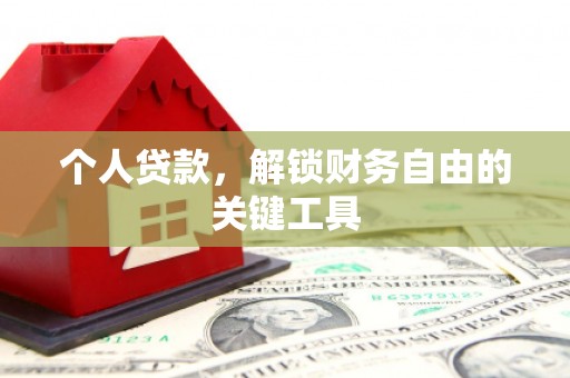 哈尔滨个人贷款，解锁财务自由的关键工具