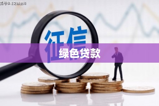 钦北绿色贷款