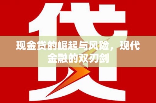 凤阳现金贷的崛起与风险，现代金融的双刃剑