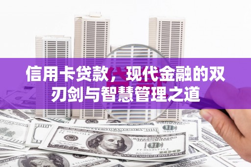 芦竹信用卡贷款，现代金融的双刃剑与智慧管理之道
