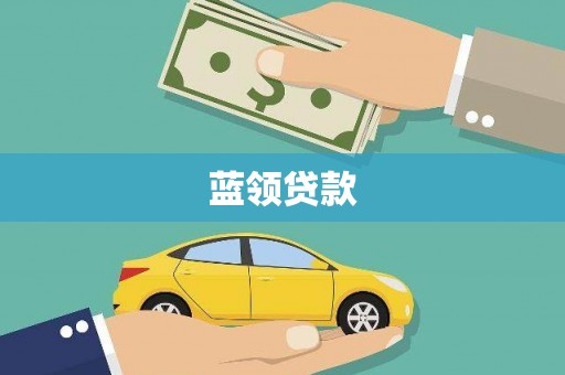 晋中蓝领贷款