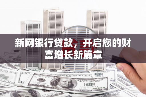 观音新网银行贷款，开启您的财富增长新篇章