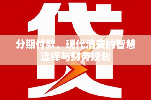 官田分期付款，现代消费的智慧选择与财务规划