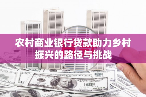 胶州农村商业银行贷款助力乡村振兴的路径与挑战