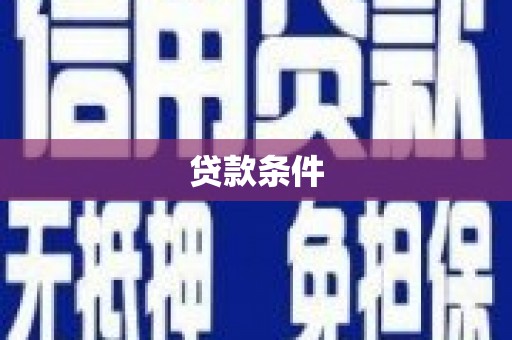 北票贷款条件