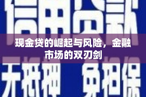 东阿现金贷的崛起与风险，金融市场的双刃剑