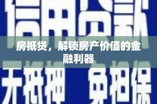 卓尼房抵贷，解锁房产价值的金融利器