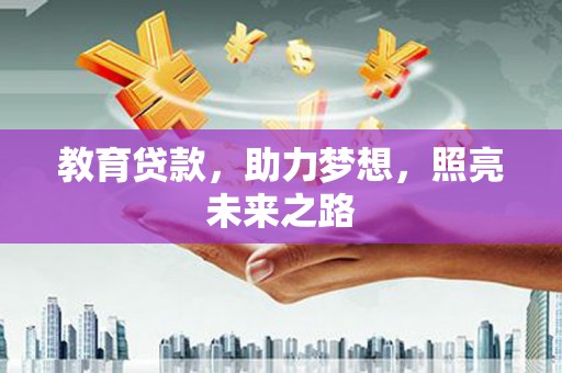 尖石教育贷款，助力梦想，照亮未来之路