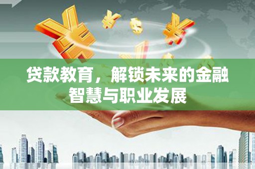 榆树贷款教育，解锁未来的金融智慧与职业发展