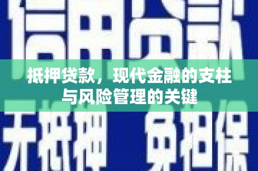 清新抵押贷款，现代金融的支柱与风险管理的关键