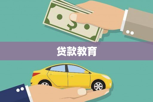 中国澳门贷款教育