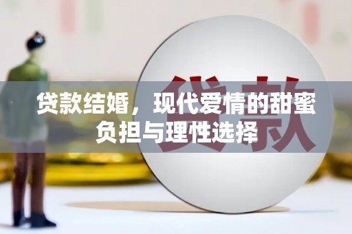 太子河贷款结婚，现代爱情的甜蜜负担与理性选择
