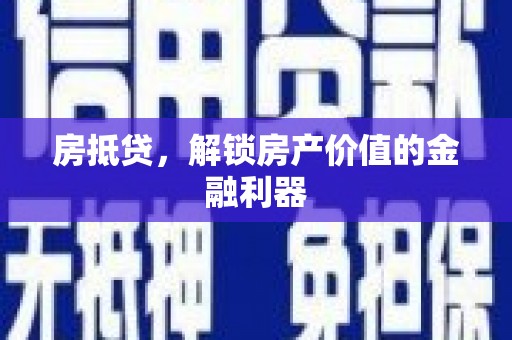 舟山新区房抵贷，解锁房产价值的金融利器