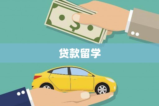 彰武贷款留学