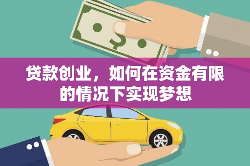 美姑贷款创业，如何在资金有限的情况下实现梦想