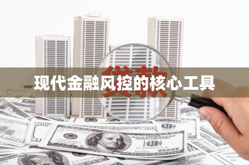 靖远现代金融风控的核心工具