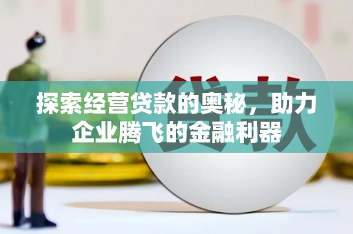 璧山探索经营贷款的奥秘，助力企业腾飞的金融利器