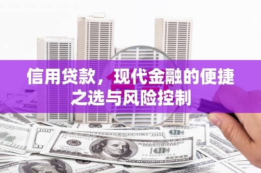 科尔沁左翼后旗信用贷款，现代金融的便捷之选与风险控制