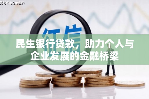 开平民生银行贷款，助力个人与企业发展的金融桥梁