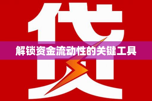 瑞金解锁资金流动性的关键工具