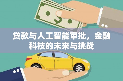武义贷款与人工智能审批，金融科技的未来与挑战