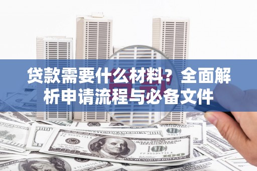 凤城贷款需要什么材料？全面解析申请流程与必备文件