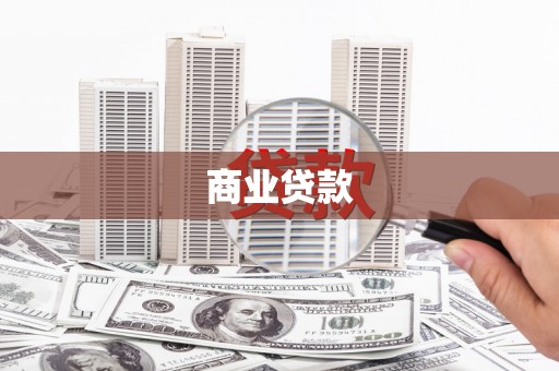 官田商业贷款
