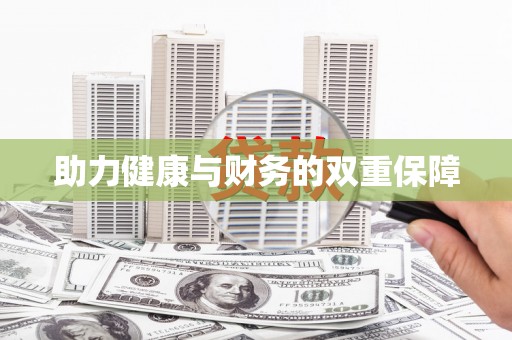 儋州助力健康与财务的双重保障