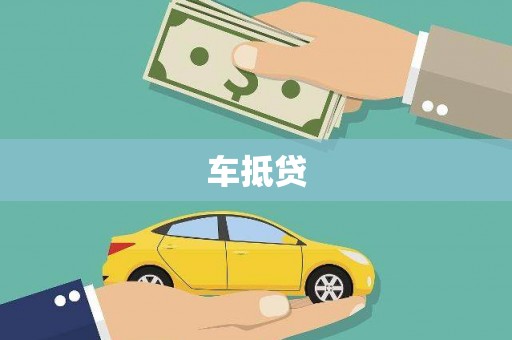 雾峰车抵贷
