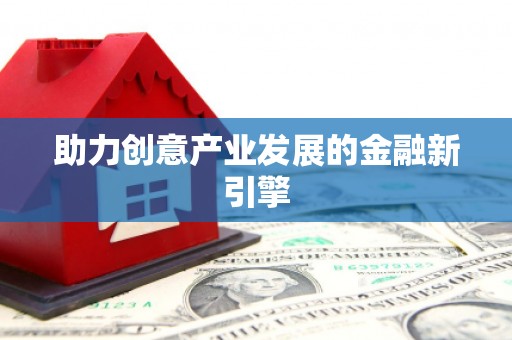 成华助力创意产业发展的金融新引擎