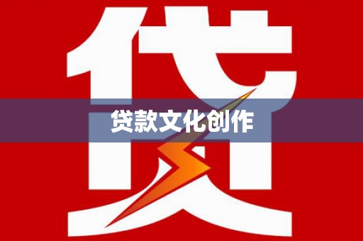 贞丰贷款文化创作