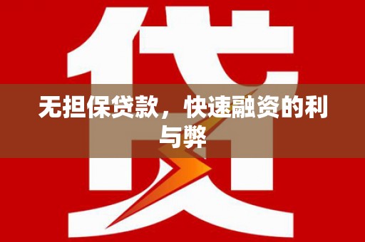 沁县无担保贷款，快速融资的利与弊