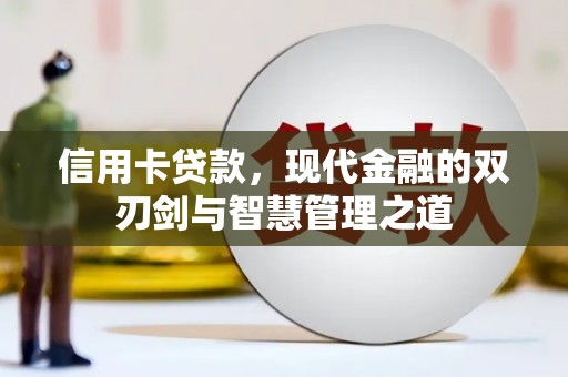 吴中信用卡贷款，现代金融的双刃剑与智慧管理之道